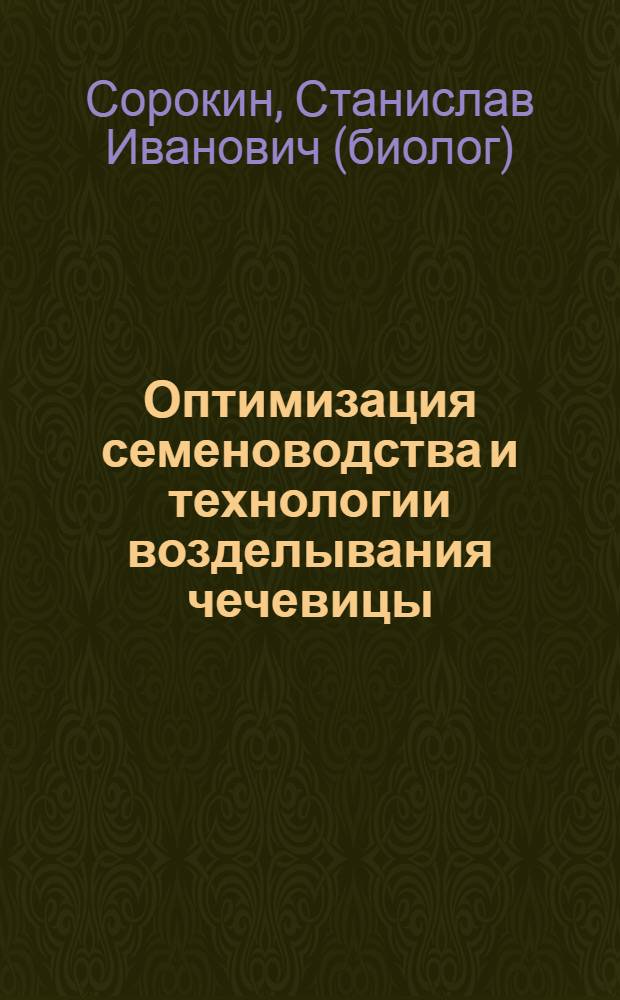 Оптимизация семеноводства и технологии возделывания чечевицы