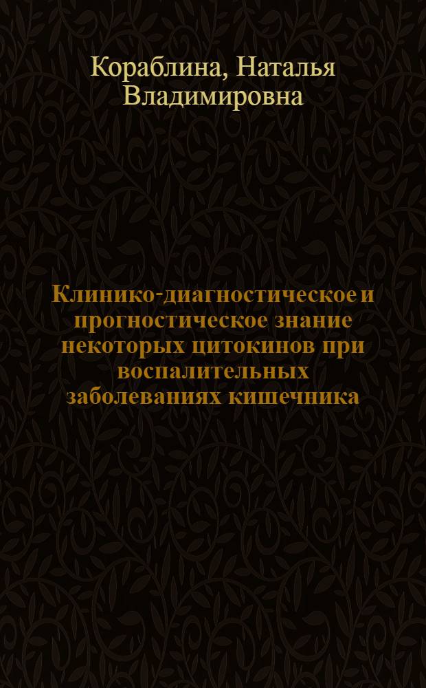 Клинико-диагностическое и прогностическое знание некоторых цитокинов при воспалительных заболеваниях кишечника : автореф. дис. на соиск. учен. степ. канд. мед. наук : специальность 14.00.05 <Внутрен. болезни>