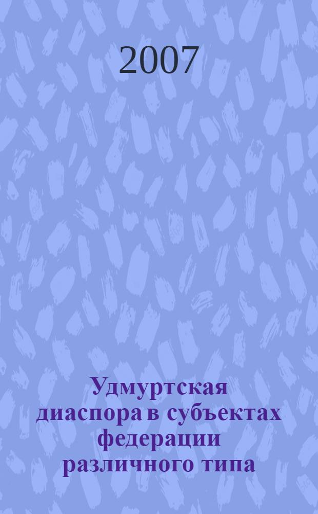 Удмуртская диаспора в субъектах федерации различного типа : автореф. дис. на соиск. учен. степ. канд. ист. наук : специальность 07.00.07 <Этнография, этнология и антропология>