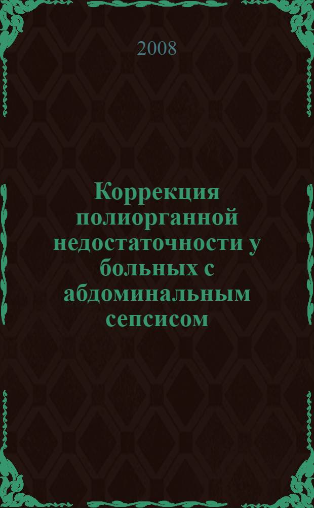 Коррекция полиорганной недостаточности у больных с абдоминальным сепсисом : автореф. дис. на соиск. учен. степ. канд. мед. наук : специальность 14.00.27