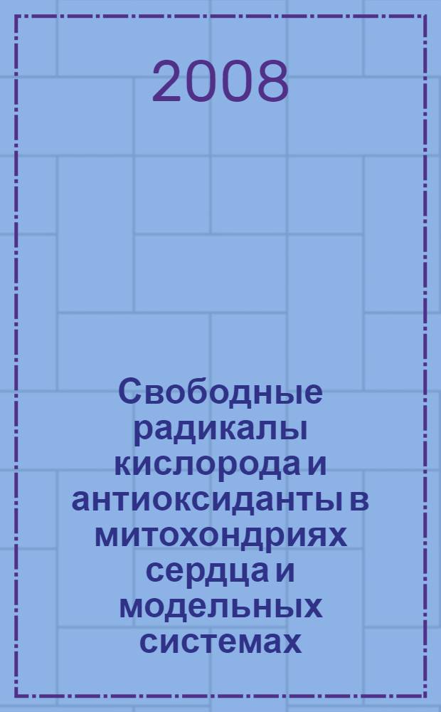 Свободные радикалы кислорода и антиоксиданты в митохондриях сердца и модельных системах : автореф. дис. на соиск. учен. степ. канд. физ.-мат. наук : специальность 03.00.02 <Биофизика>