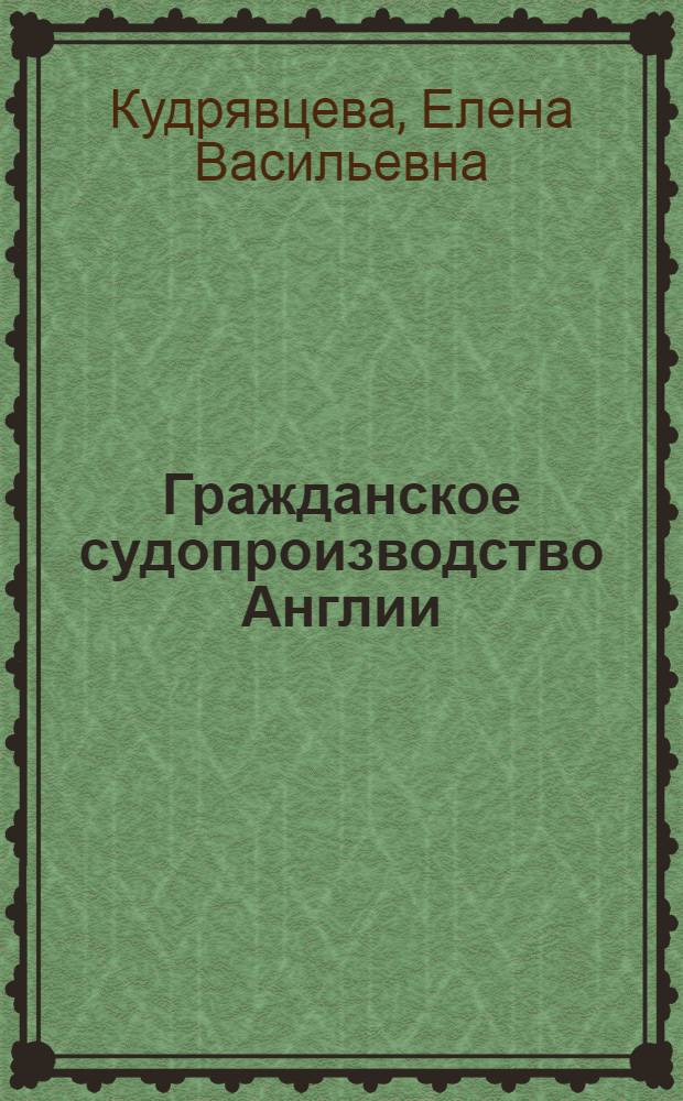 Гражданское судопроизводство Англии