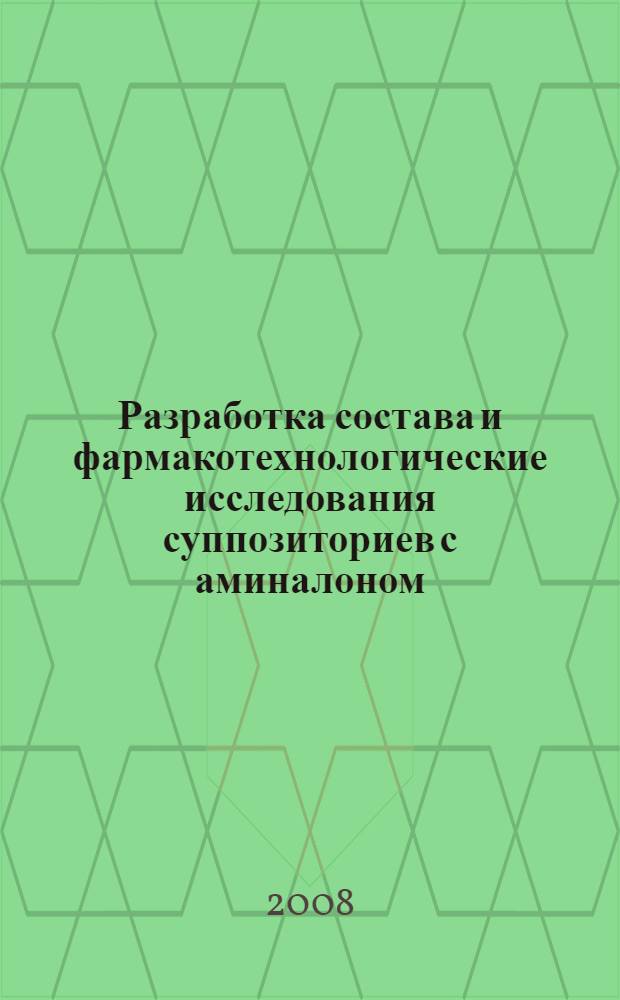 Разработка состава и фармакотехнологические исследования суппозиториев с аминалоном : автореф. дис. на соиск. учен. степ. канд. фармацевт. наук : специальность 15.00.01 <Технология лекарств и орг. фармацевт. дела>