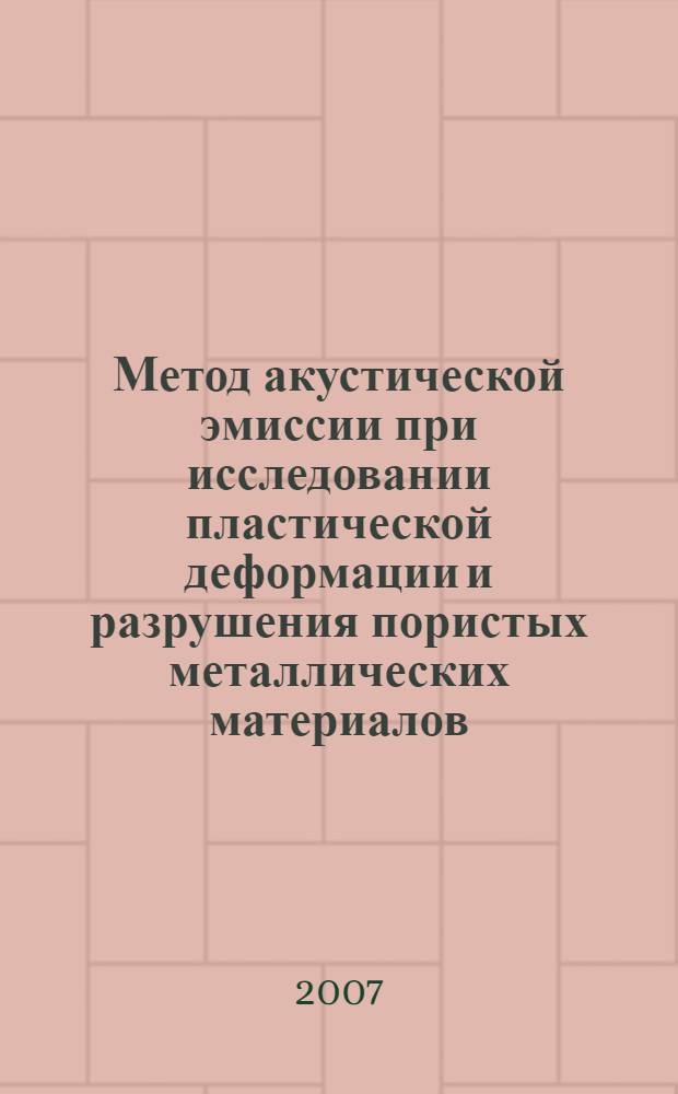 Метод акустической эмиссии при исследовании пластической деформации и разрушения пористых металлических материалов : автореф. дис. на соиск. учен. степ. канд. физ.-мат. наук : специальность 01.04.01 <Приборы и методы эксперим. физики>