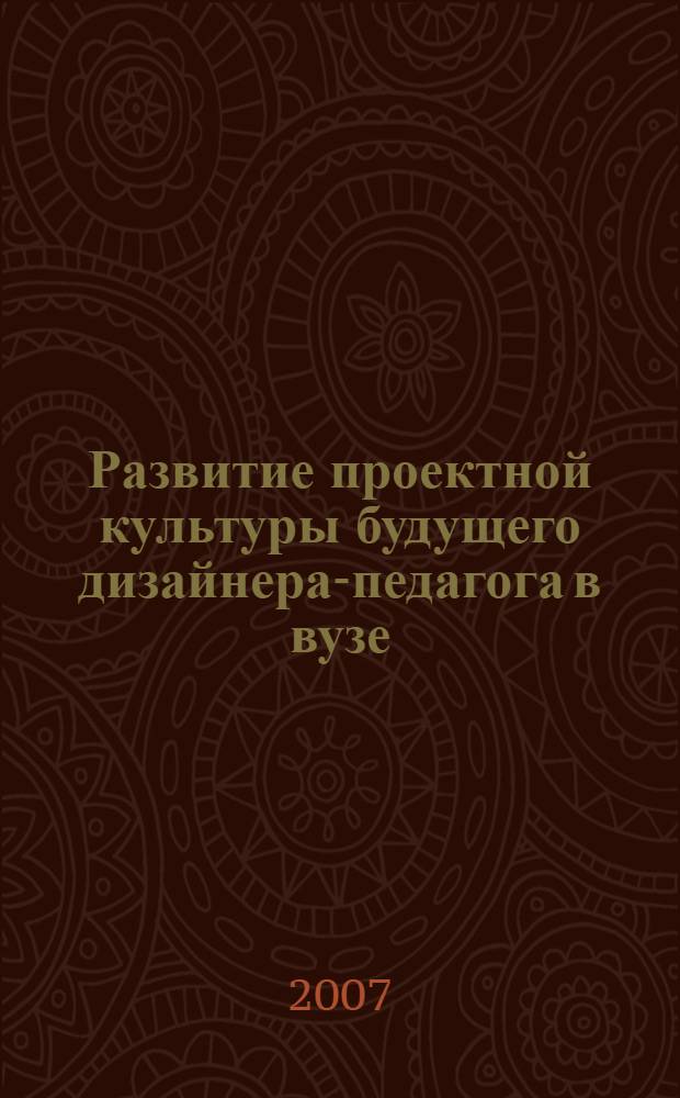 Развитие проектной культуры будущего дизайнера-педагога в вузе : автореф. дис. на соиск. учен. степ. канд. пед. наук : специальность 13.00.08 <Теория и методика проф. образования>