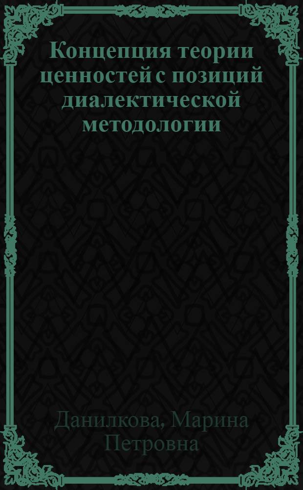 Концепция теории ценностей с позиций диалектической методологии : автореф. дис. на соиск. учен. степ. канд. филос. наук : специальность 09.00.11 <Соц. философия>