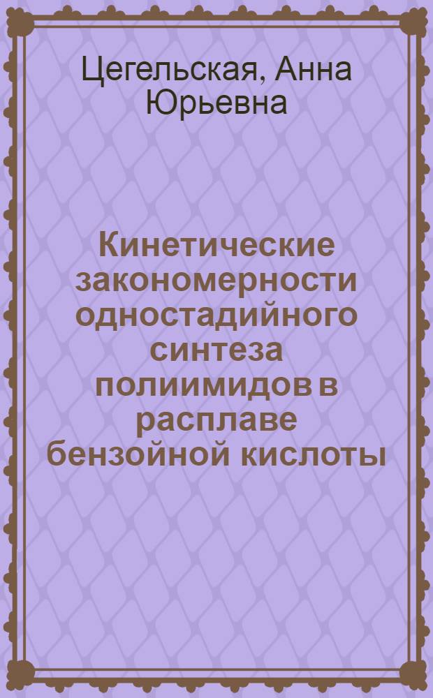 Кинетические закономерности одностадийного синтеза полиимидов в расплаве бензойной кислоты : автореф. дис. на соиск. учен. степ. канд. хим. наук : специальность 02.00.06 <Высокомолекуляр. соединения>