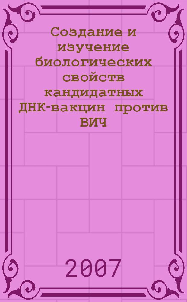 Создание и изучение биологических свойств кандидатных ДНК-вакцин против ВИЧ : автореф. дис. на соиск. учен. степ. канд. биол. наук : специальность 03.00.04 <Биохимия>