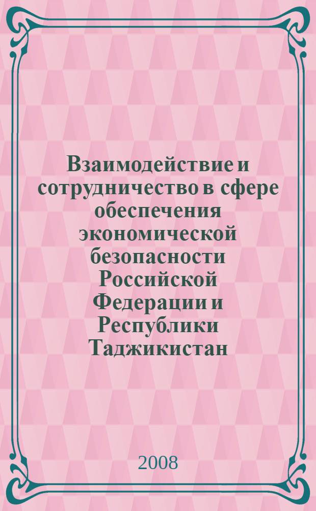Взаимодействие и сотрудничество в сфере обеспечения экономической безопасности Российской Федерации и Республики Таджикистан : автореф. дис. на соиск. учен. степ. канд. экон. наук : специальность 08.00.05 <Экономика и упр. нар. хоз-вом>