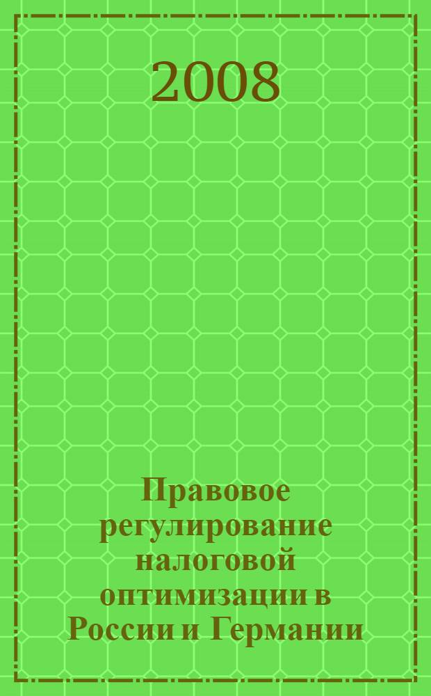 Правовое регулирование налоговой оптимизации в России и Германии : автореф. дис. на соиск. учен. степ. канд. юрид. наук : специальность 12.00.14 <Адм. право, финансовое право, информ. право>