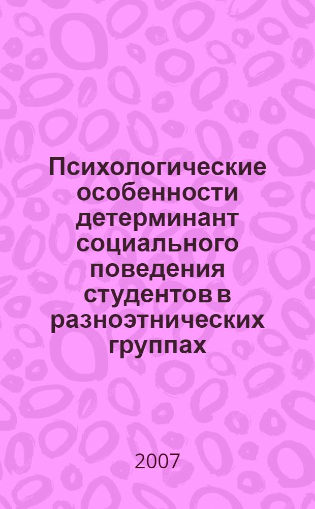 Психологические особенности детерминант социального поведения студентов в разноэтнических группах : автореф. дис. на соиск. учен. степ. канд. психол. наук : специальность 19.00.13 <Психология развития, акмеология>