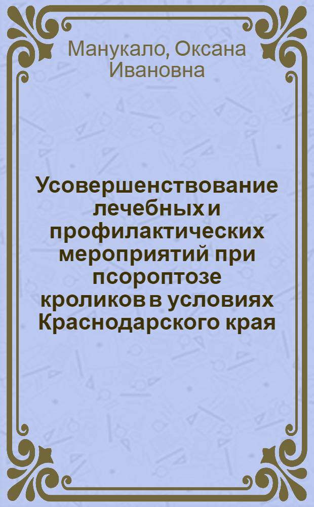 Усовершенствование лечебных и профилактических мероприятий при псороптозе кроликов в условиях Краснодарского края : автореф. дис. на соиск. учен. степ. канд. ветеринар. наук : специальность 03.00.19 <Паразитология>