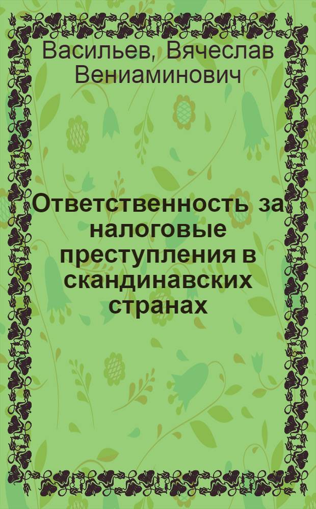 Ответственность за налоговые преступления в скандинавских странах : (сравнительно-правовой анализ) : автореф. дис. на соиск. учен. степ. канд. юрид. наук : специальность 12.00.08 <Уголов. право и криминология; уголов.-исполнит. право>