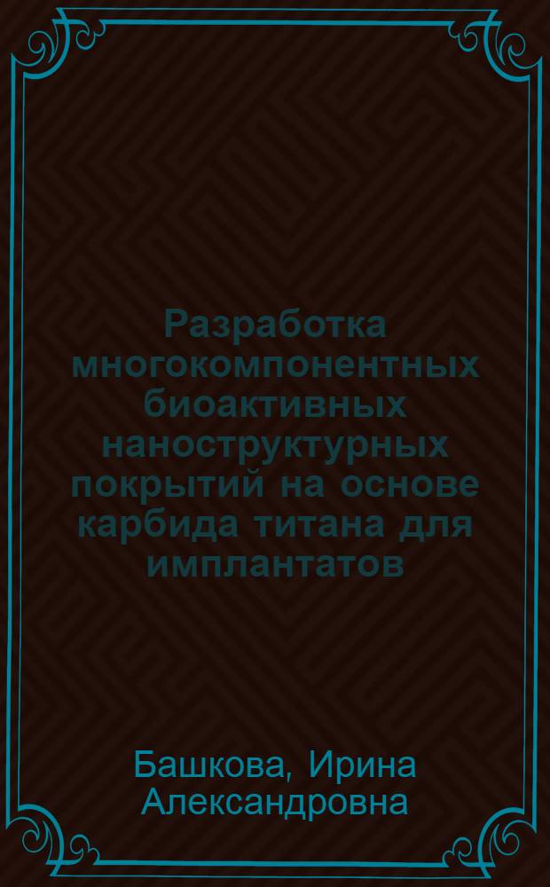 Разработка многокомпонентных биоактивных наноструктурных покрытий на основе карбида титана для имплантатов : автореф. дис. на соиск. учен. степ. канд. техн. наук : специальность 05.16.06 <Порошковая металлургия и композиц. материалы>