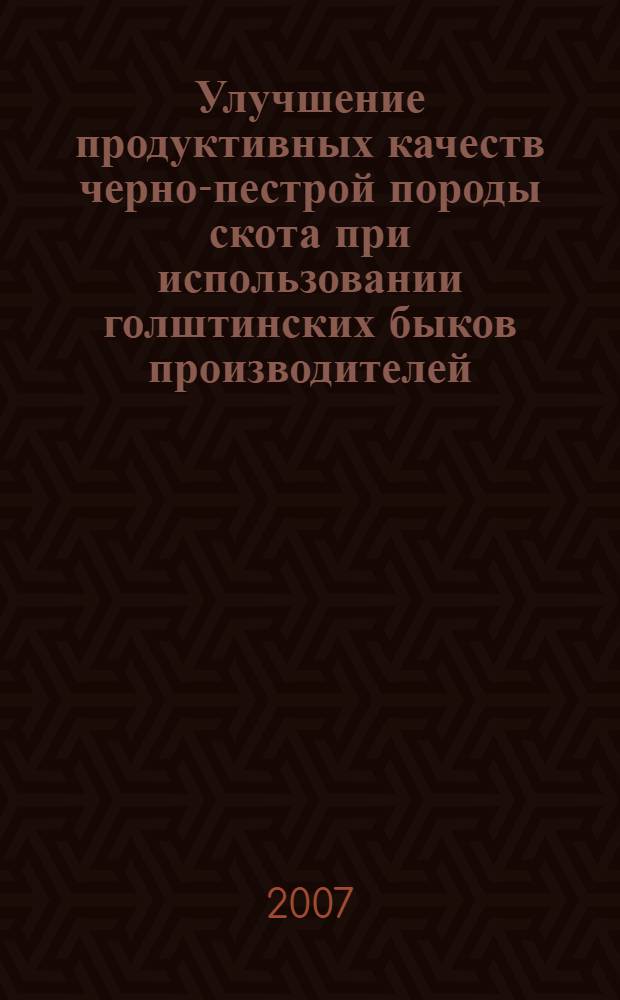 Улучшение продуктивных качеств черно-пестрой породы скота при использовании голштинских быков производителей : автореф. дис. на соиск. учен. степ. канд. биол. наук : специальность 06.02.01 <Разведение, селекция, генетика и воспроизводство с.-х. животных>
