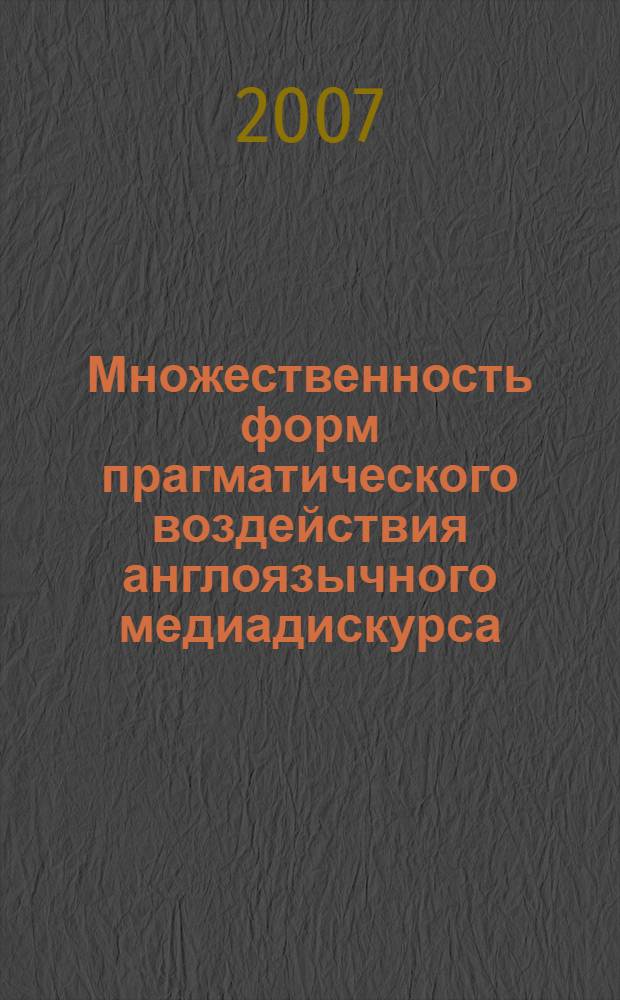 Множественность форм прагматического воздействия англоязычного медиадискурса : автореф. дис. на соиск. учен. степ. канд. филол. наук : специальность 10.02.04 <Герм. яз.>