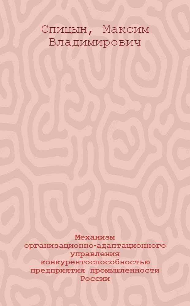 Механизм организационно-адаптационного управления конкурентоспособностью предприятия промышленности России : автореф. дис. на соиск. учен. степ. канд. экон. наук : специальность 08.00.05 <Экономика и упр. нар. хоз-вом>