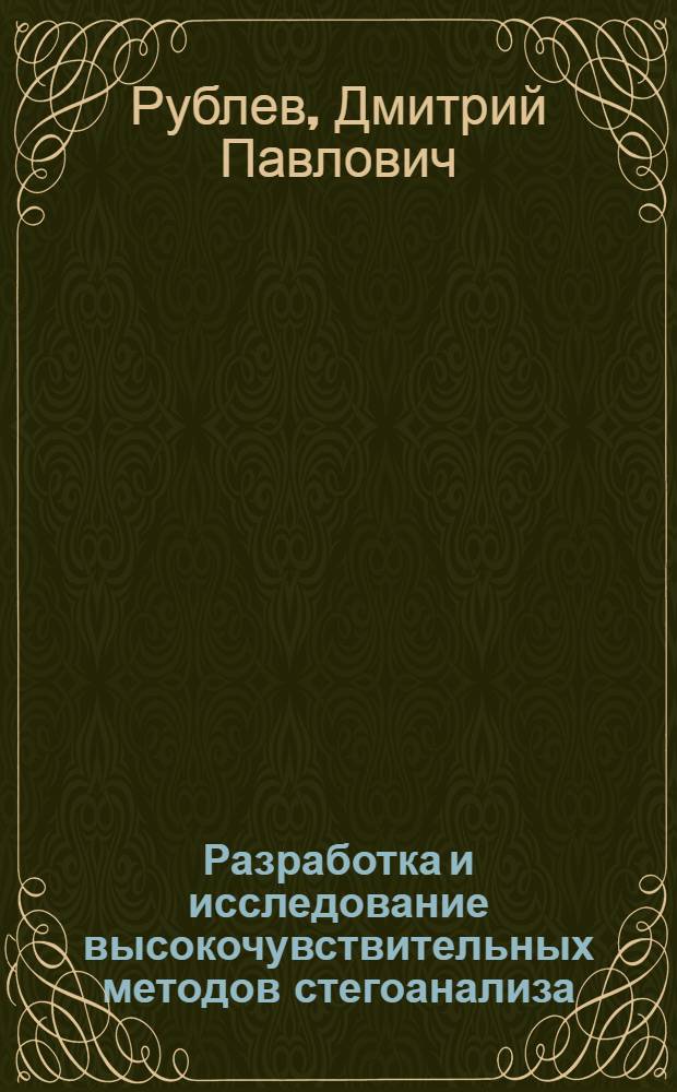 Разработка и исследование высокочувствительных методов стегоанализа : автореф. дис. на соиск. учен. степ. канд. техн. наук : специальность 05.13.19 <Методы и системы защиты информ., информ. безопасность>