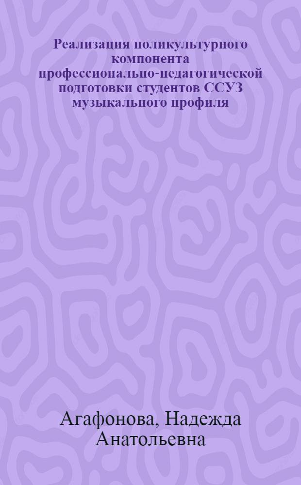Реализация поликультурного компонента профессионально-педагогической подготовки студентов ССУЗ музыкального профиля : автореф. дис. на соиск. учен. степ. канд. пед. наук : специальность 13.00.01 <Общ. педагогика, история педагогики и образования>