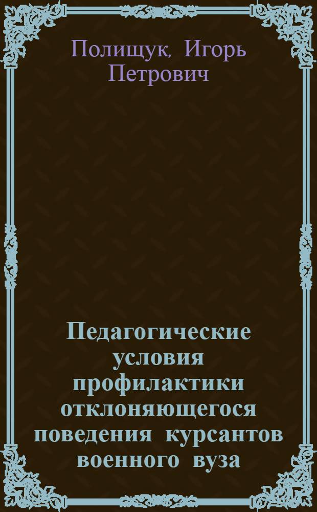 Педагогические условия профилактики отклоняющегося поведения курсантов военного вуза : автореф. дис. на соиск. учен. степ. канд. пед. наук : специальность 13.00.02 <Теория и методика обучения и воспитания>
