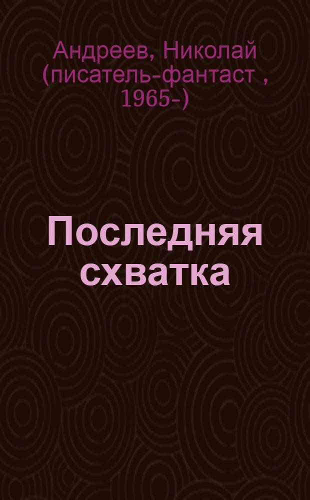 Последняя схватка : фантастический боевик