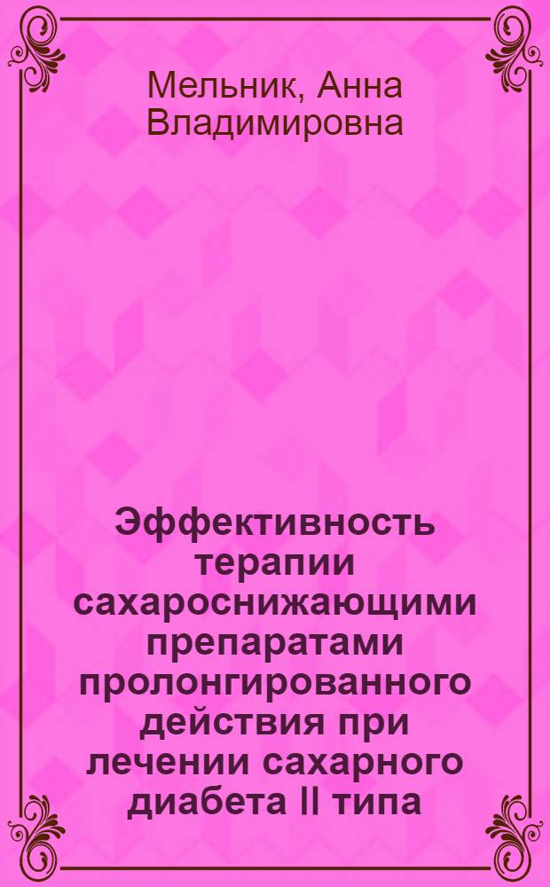 Эффективность терапии сахароснижающими препаратами пролонгированного действия при лечении сахарного диабета II типа : автореф. дис. на соиск. учен. степ. канд. мед. наук : специальность 14.00.03 <Эндокринология>