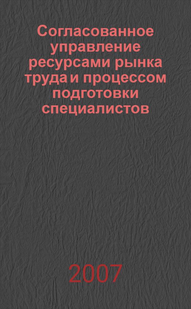 Согласованное управление ресурсами рынка труда и процессом подготовки специалистов : автореф. дис. на соиск. учен. степ. д-ра техн. наук : специальность 05.13.10 <Упр. в соц. и экон. системах>