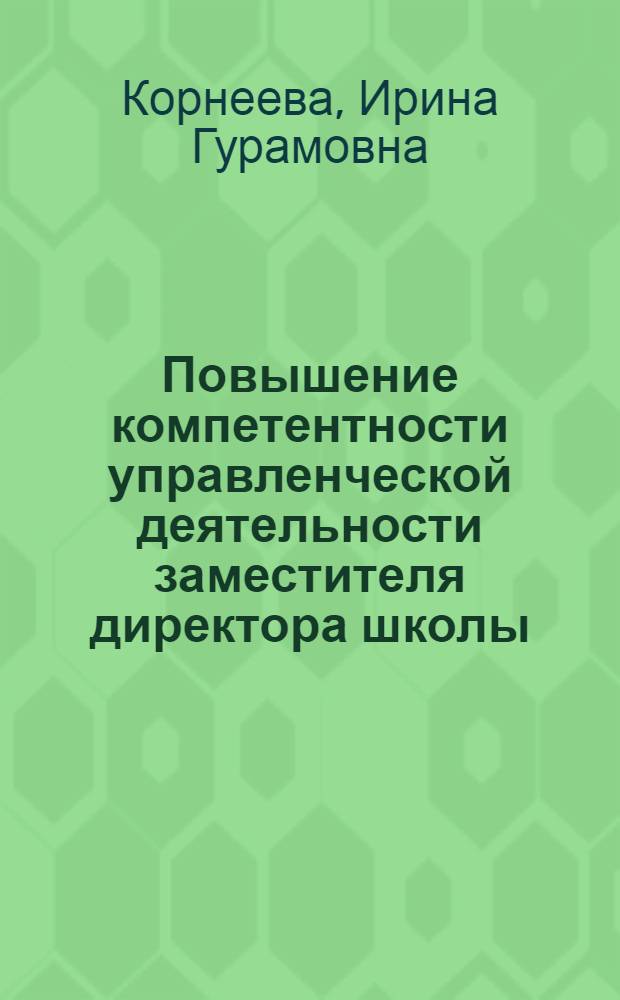 Повышение компетентности управленческой деятельности заместителя директора школы : автореф. дис. на соиск. учен. степ. канд. пед. наук : специальность 13.00.08 <Теория и методика проф. образования>