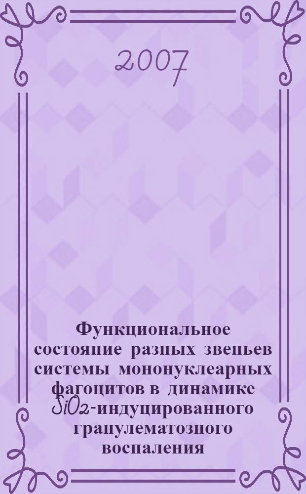 Функциональное состояние разных звеньев системы мононуклеарных фагоцитов в динамике SiO2-индуцированного гранулематозного воспаления : автореф. дис. на соиск. учен. степ. канд. мед. наук : специальность 14.00.16 <Патол. физиология> : специальность 03.00.25 <Гистология, цитология, клеточная биология>