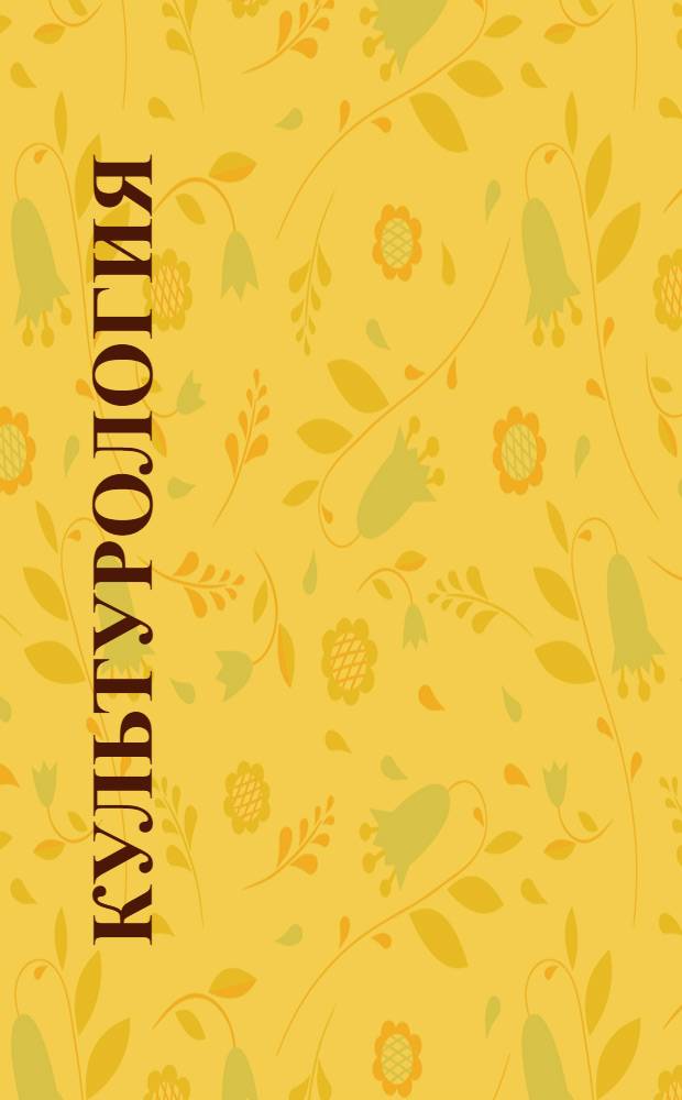 Культурология : программа учебной дисциплины : (для студентов всех факультетов) : учебное электронное издание