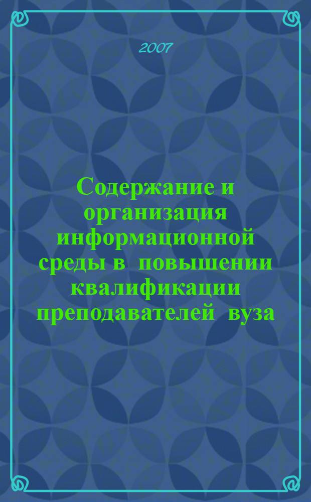 Содержание и организация информационной среды в повышении квалификации преподавателей вуза : автореф. дис. на соиск. учен. степ. канд. пед. наук : специальность 13.00.08 <Теория и методика проф. образования>