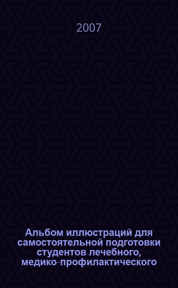 Альбом иллюстраций для самостоятельной подготовки студентов лечебного, медико-профилактического, педиатрического и стоматологического факультетов к практическим занятиям по гистологии, эмбриологии и цитологии