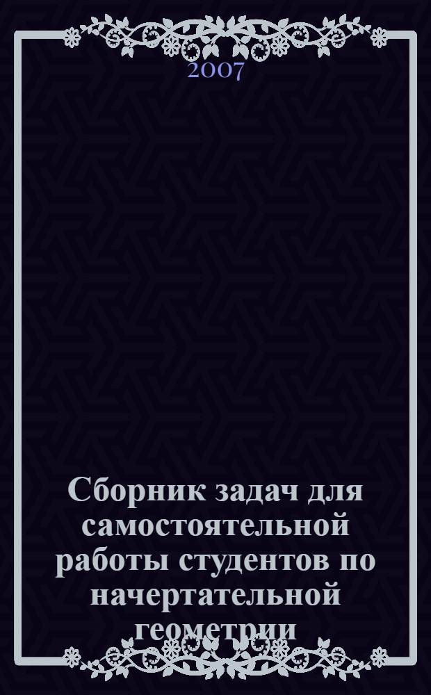 Сборник задач для самостоятельной работы студентов по начертательной геометрии