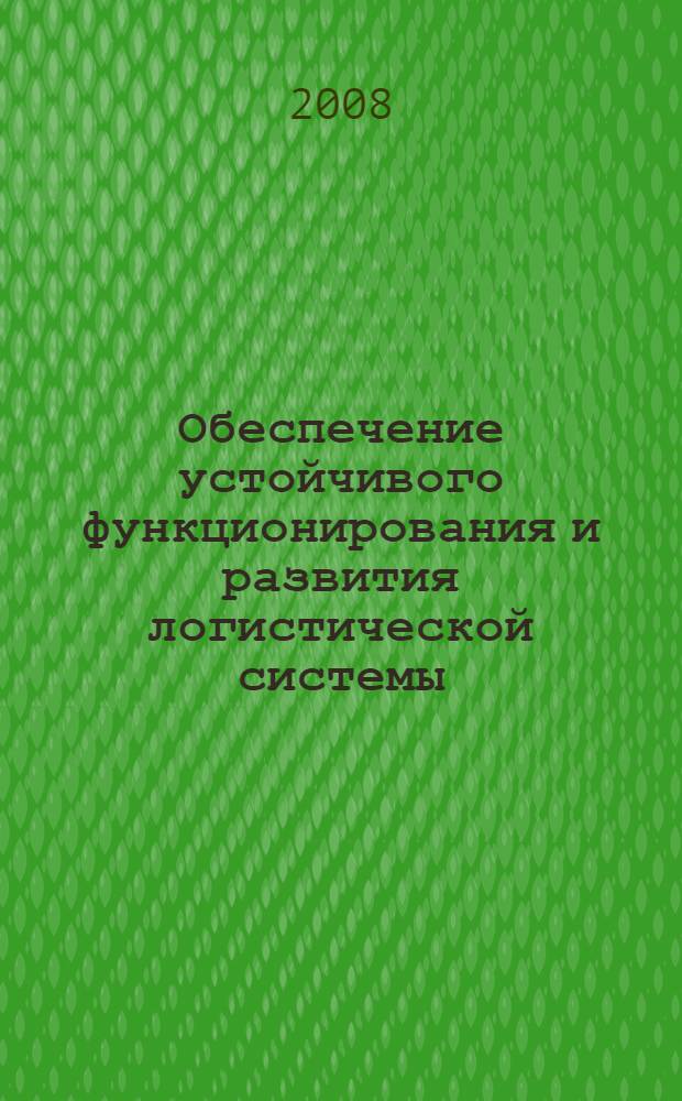 Обеспечение устойчивого функционирования и развития логистической системы : автореф. дис. на соиск. учен. степ. канд. экон. наук : специальность 08.00.05 <Экономика и упр. нар. хоз-вом>
