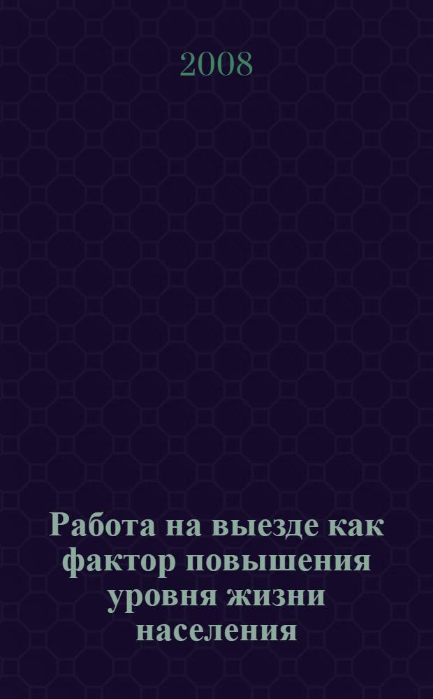Работа на выезде как фактор повышения уровня жизни населения : (на примере малых городов России) : автореф. дис. на соиск. учен. степ. канд. экон. наук : специальность 08.00.05 <Экономика и упр. нар. хоз-вом>