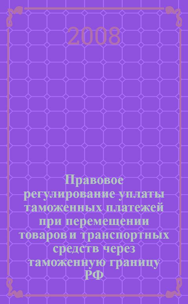 Правовое регулирование уплаты таможенных платежей при перемещении товаров и транспортных средств через таможенную границу РФ : автореф. дис. на соиск. учен. степ. канд. юрид. наук : специальность 12.00.14 <Адм. право, финансовое право, информ. право>