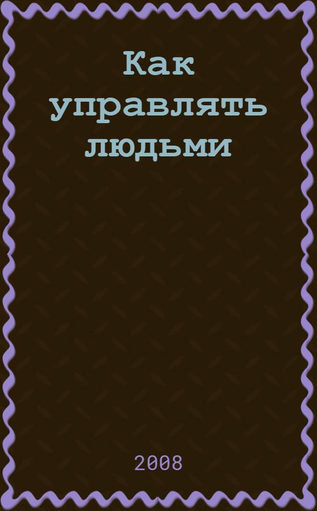 Как управлять людьми