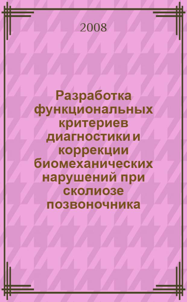 Разработка функциональных критериев диагностики и коррекции биомеханических нарушений при сколиозе позвоночника : автореф. дис. на соиск. учен. степ. канд. биол. наук : специальность 14.00.51 <Восстановит. медицина, лечеб. физкультура и спортив. медицина, курортология и физиотерапия>