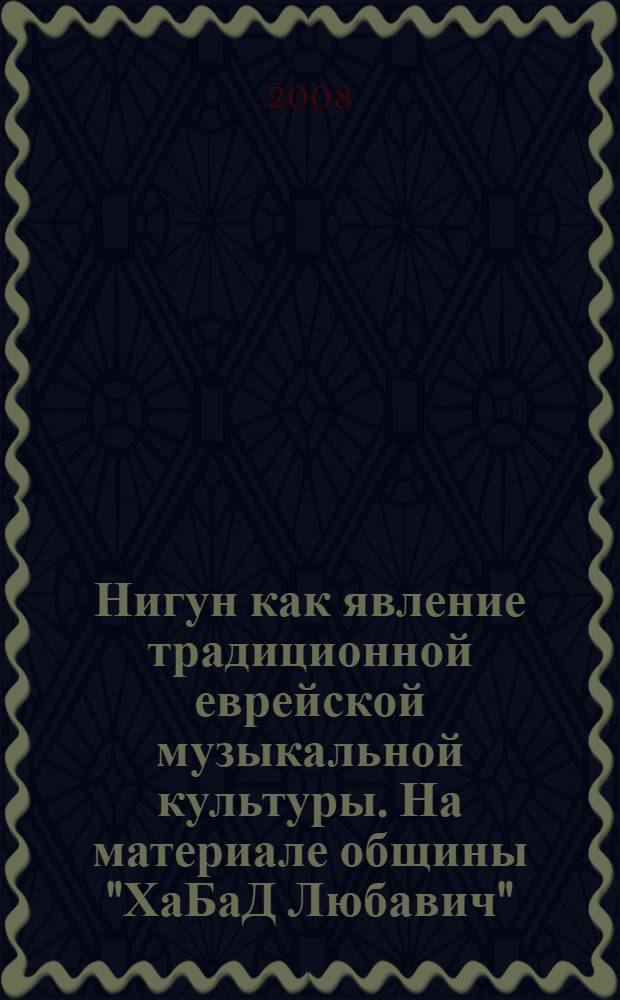 Нигун как явление традиционной еврейской музыкальной культуры. На материале общины "ХаБаД Любавич" : автореф. дис. на соиск. учен. степ. канд. искусствоведения : специальность 17.00.02 <Музык. искусство>