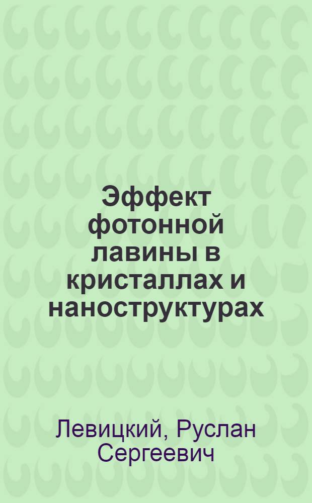 Эффект фотонной лавины в кристаллах и наноструктурах: каскадная АП-конверсия, оптическое переключение и пробой : автореф. дис. на соиск. учен. степ. канд. физ.-мат. наук : специальность 01.04.05 <Оптика>
