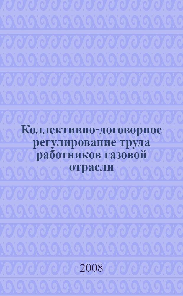 Коллективно-договорное регулирование труда работников газовой отрасли : автореф. дис. на соиск. учен. степ. канд. юрид. наук : специальность 12.00.05 <Трудовое право; право соц. обеспечения>
