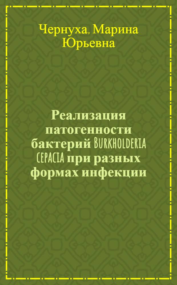 Реализация патогенности бактерий Burkholderia cepacia при разных формах инфекции : автореф. дис. на соиск. учен. степ. д-ра мед. наук : специальность 03.00.07 <Микробиология>