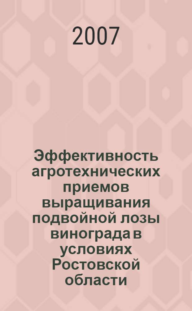 Эффективность агротехнических приемов выращивания подвойной лозы винограда в условиях Ростовской области : автореф. дис. на соиск. учен. степ. канд. с.-х. наук : специальность 06.01.07 <Плодоводство, виноградарство>