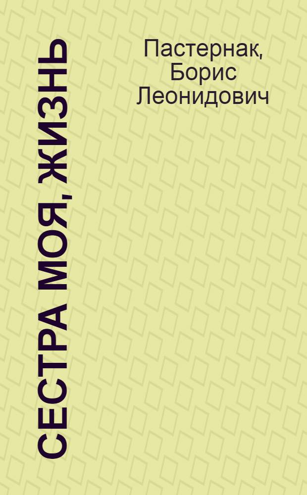 Сестра моя, жизнь