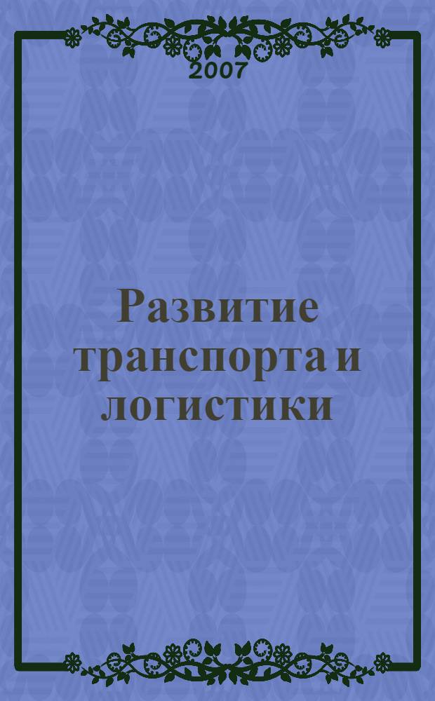 Развитие транспорта и логистики: проблемы, тенденции и технологии : сборник научных трудов