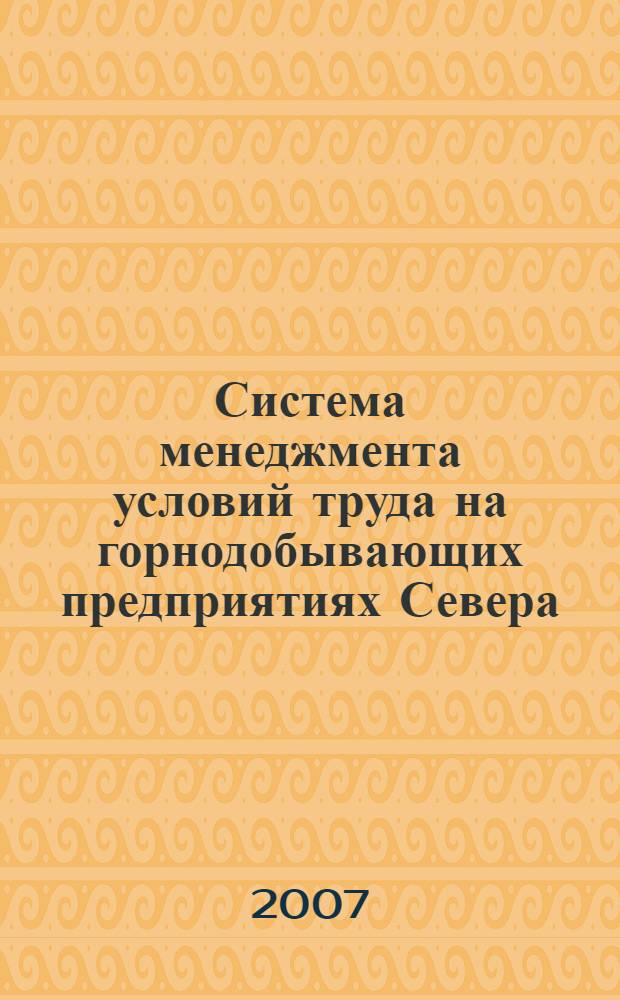 Система менеджмента условий труда на горнодобывающих предприятиях Севера : (на примере предприятий угольной отрасли) : автореф. дис. на соиск. учен. степ. канд. экон. наук : специальность 08.00.05 <Экономика и упр. нар. хоз-вом>