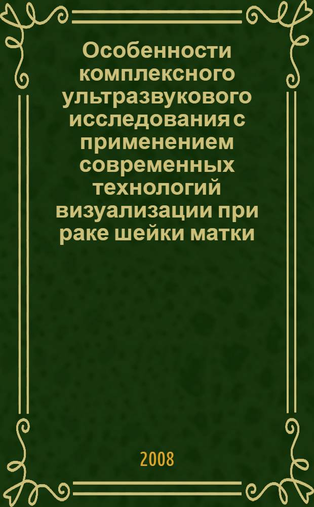 Особенности комплексного ультразвукового исследования с применением современных технологий визуализации при раке шейки матки : автореф. дис. на соиск. учен. степ. канд. мед. наук : специальность 14.00.14 <Онкология>