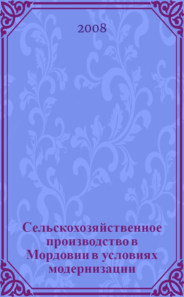 Сельскохозяйственное производство в Мордовии в условиях модернизации: 1928 - 1941 гг. : автореф. дис. на соиск. учен. степ. канд. ист. наук : специальность 07.00.02 <Отечеств. история>