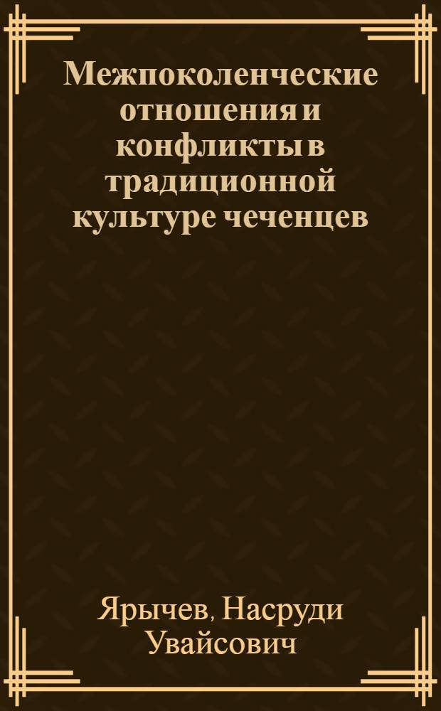 Межпоколенческие отношения и конфликты в традиционной культуре чеченцев : автореф. дис. на соиск. учен. степ. канд. филос. наук : специальность 24.00.01 <Теория и история культуры>