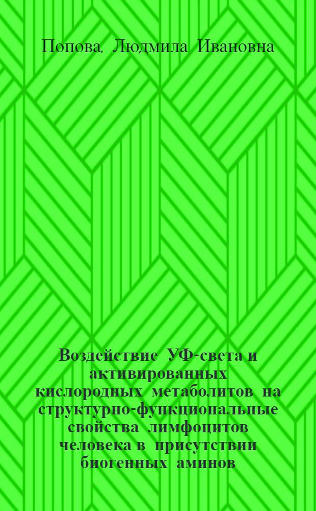 Воздействие УФ-света и активированных кислородных метаболитов на структурно-функциональные свойства лимфоцитов человека в присутствии биогенных аминов : автореф. дис. на соиск. учен. степ. канд. биол. наук : специальность 03.00.02 <Биофизика>
